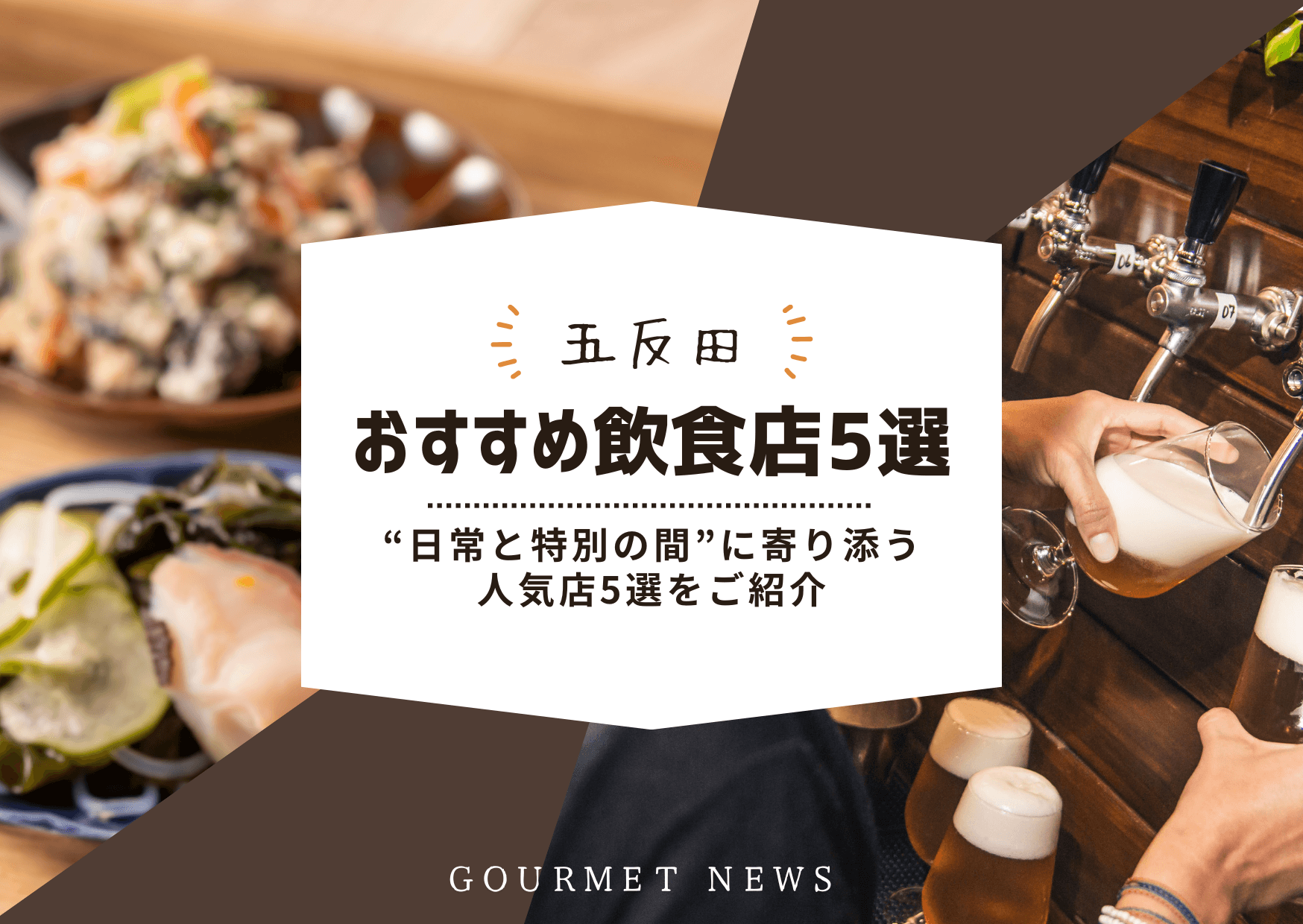 【五反田】“日常と特別の間”に寄り添う人気店5選|グルサイ