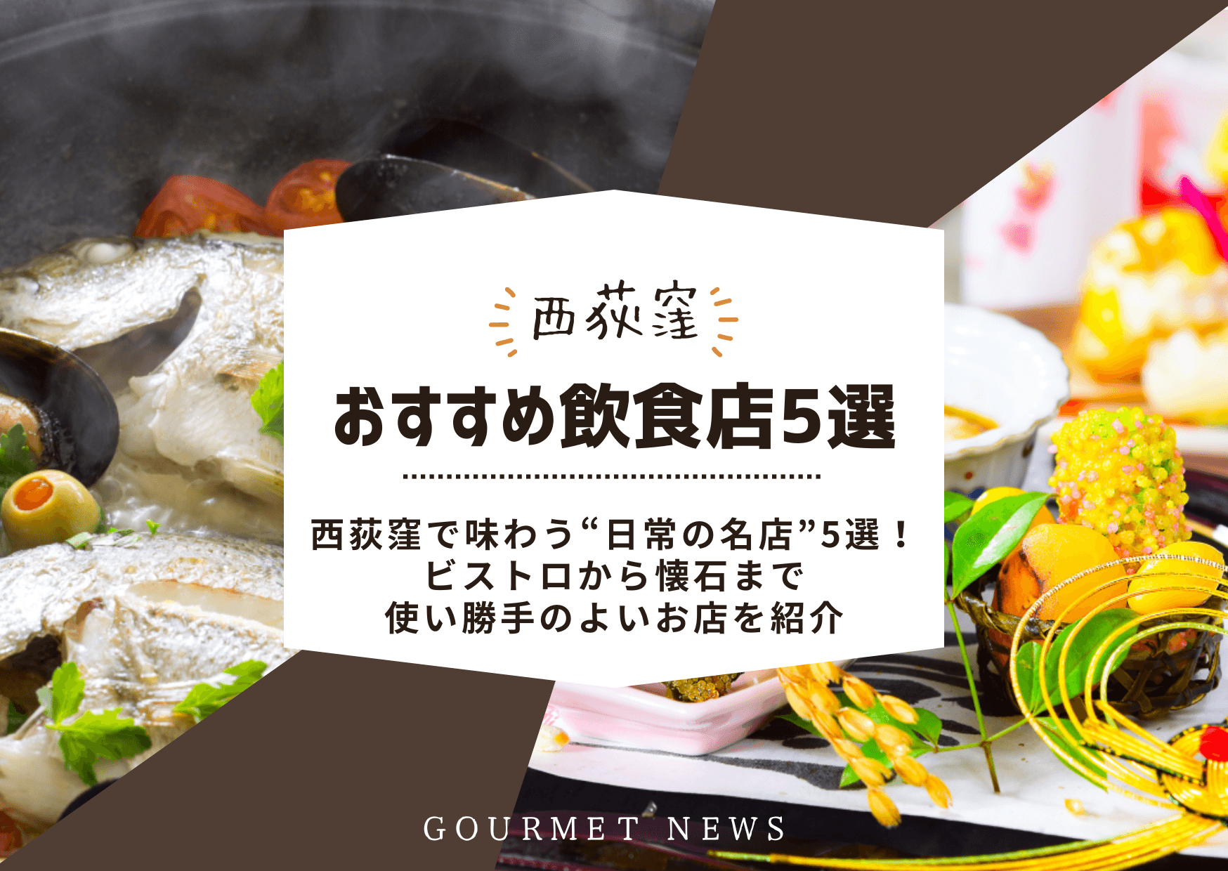西荻窪で味わう“日常の名店”5選!ビストロから懐石まで使い勝手のよいお店を紹介|グルサイ