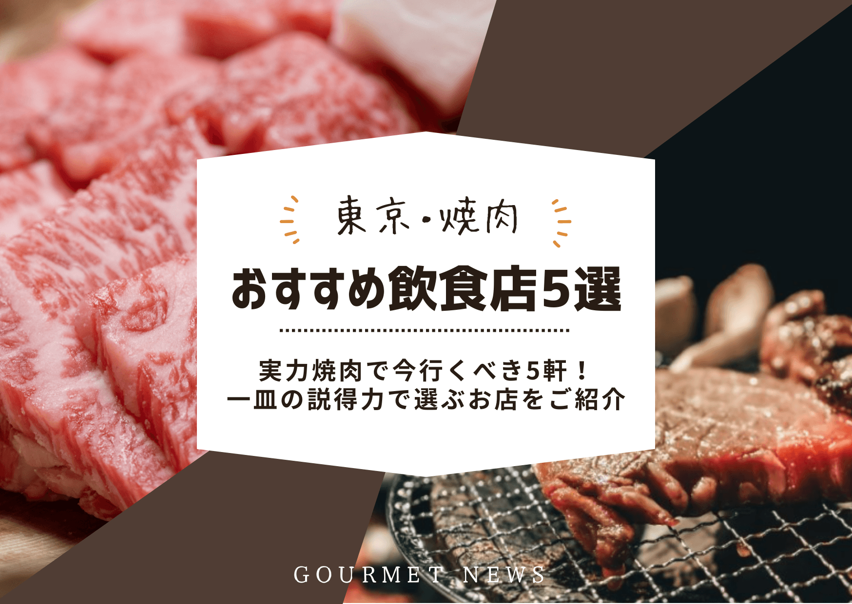 【2026年|東京・焼肉特集】実力焼肉で今行くべき5軒!コスパから名門まで、一皿の説得力で選ぶお店を紹介|グルサイ