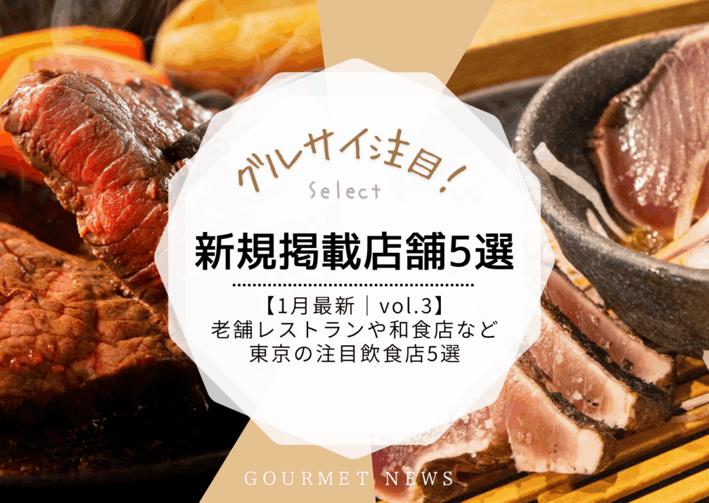 【1月最新|グルサイ新規掲載店舗のご紹介|vol.3】老舗レストランや居酒屋、和食店など東京の注目飲食店5選