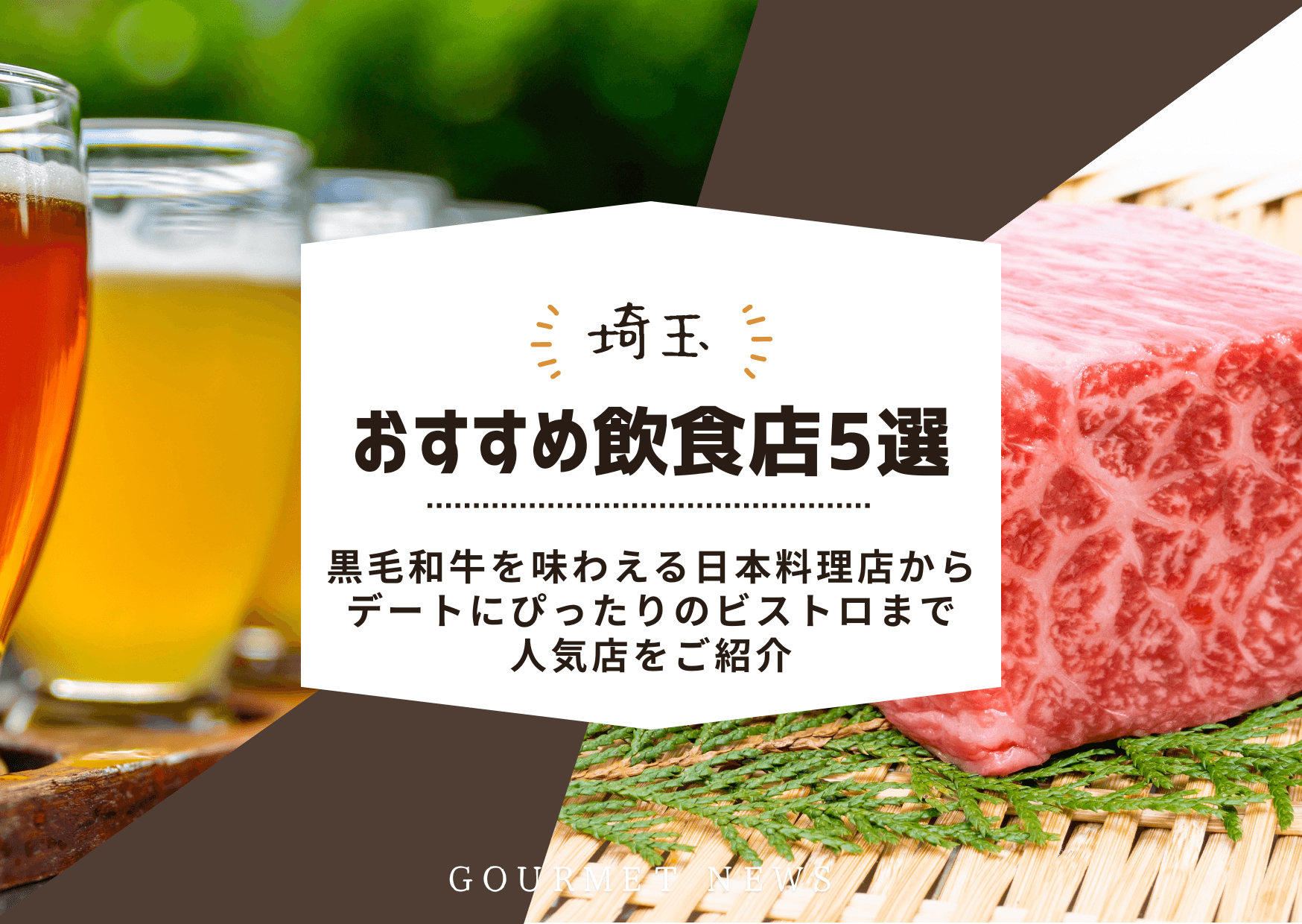 【埼玉県の人気料理店5選】黒毛和牛を味わえる日本料理店からデートにぴったりのビストロまでご紹介|グルサイ