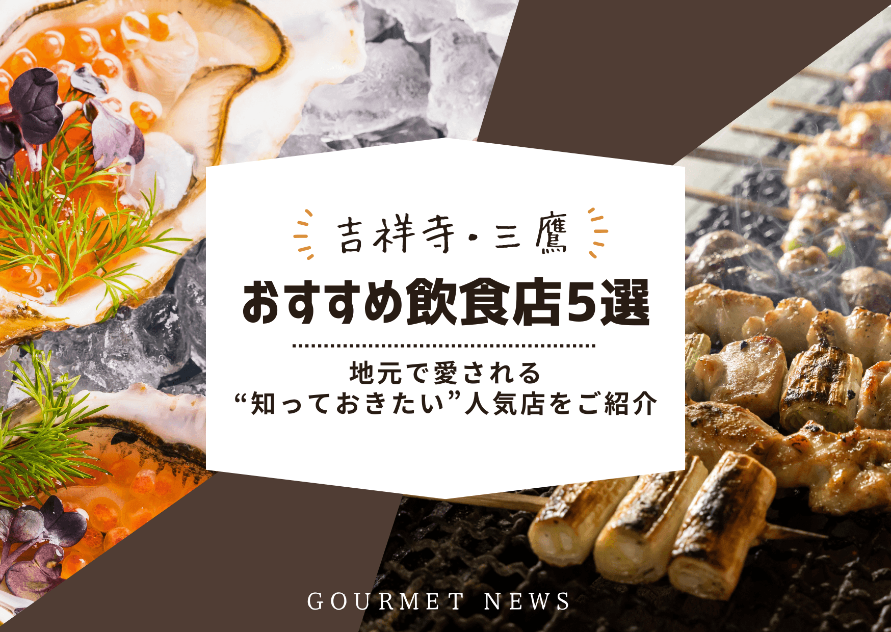 【吉祥寺・三鷹】地元で愛される“知っておきたい”人気店をご紹介|グルサイ