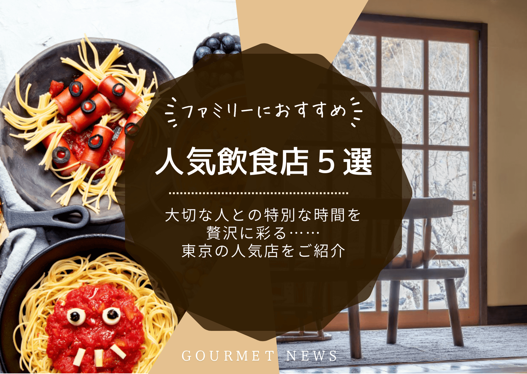 【ファミリー向け】子どもと一緒・ベビーカーOK!ファミリーやママ友会にもおすすめな人気店をご紹介|グルサイ