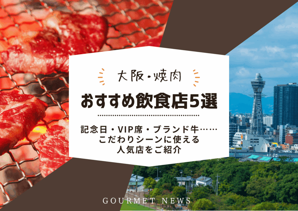 【大阪・焼肉】記念日・VIP席・ブランド牛……こだわりシーンに使える人気店をご紹介|グルサイ