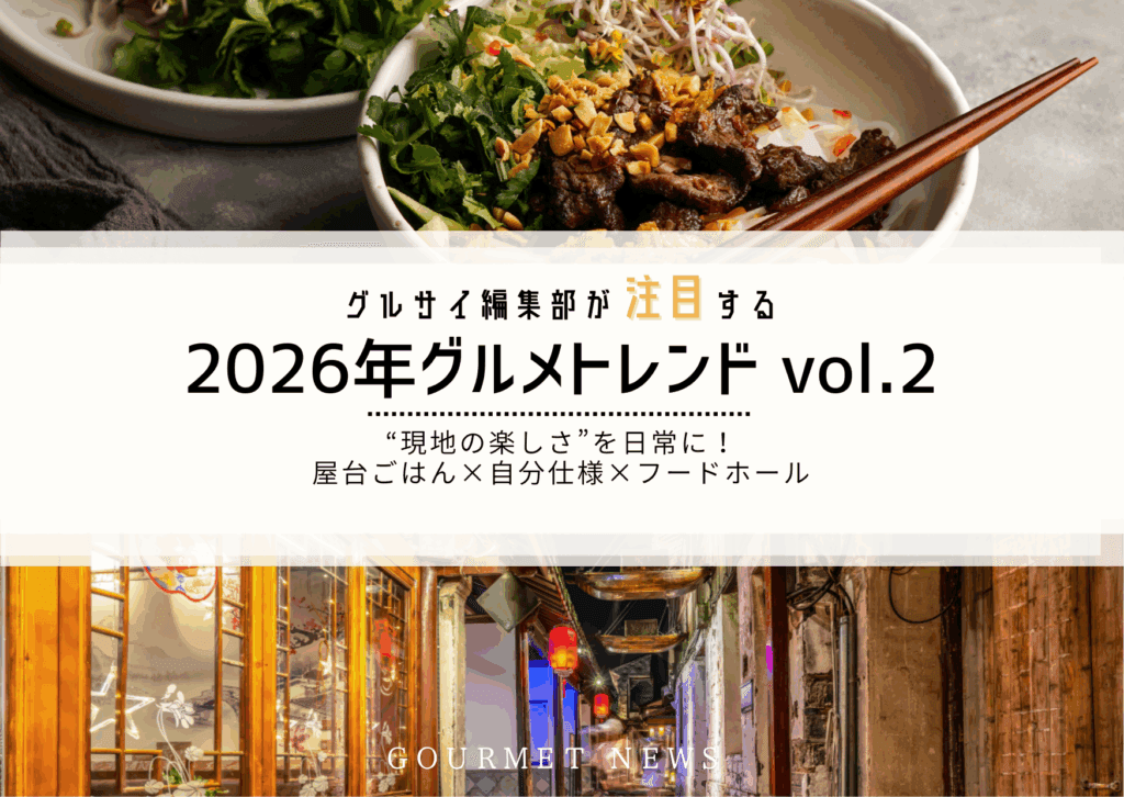 【2026年最新グルメトレンド】2026年は“現地の楽しさ”を日常に!屋台ごはん×自分仕様×フードホール|グルサイ