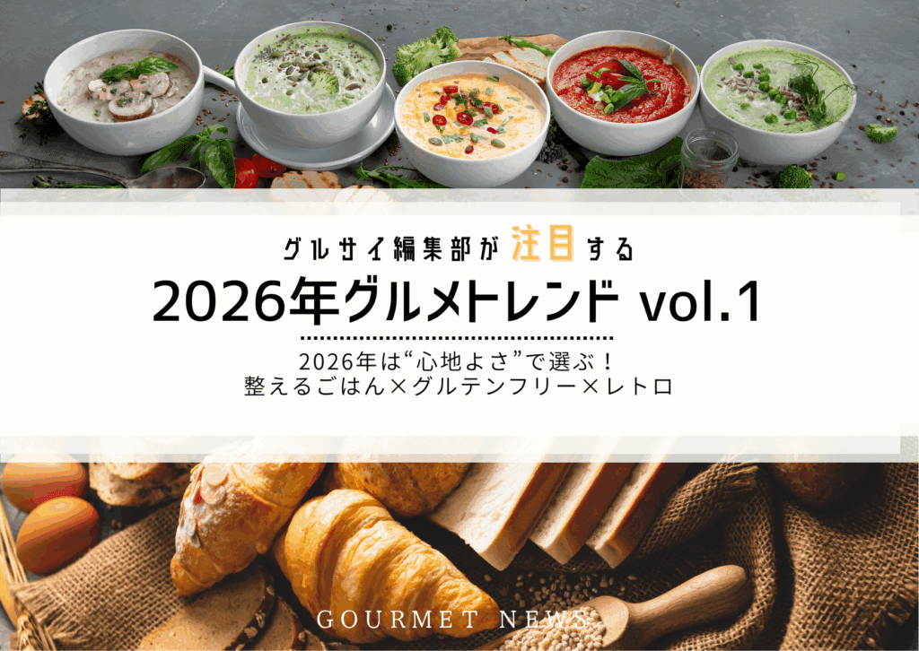 【2026年最新グルメトレンド】2026年は“心地よさ”で選ぶ!整えるごはん×グルテンフリー×レトロ|グルサイ