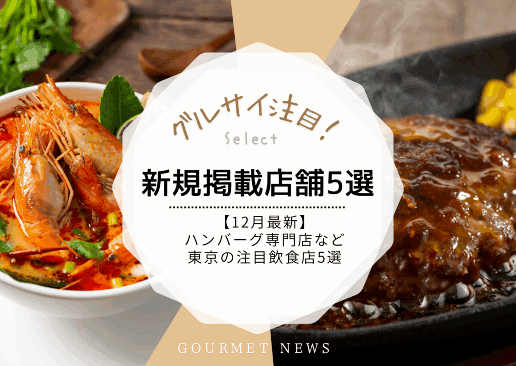 【12月最新|グルサイ新規掲載店舗のご紹介】ハンバーグ専門店、アジアン料理、炙り押し寿司など東京の注目飲食店5選