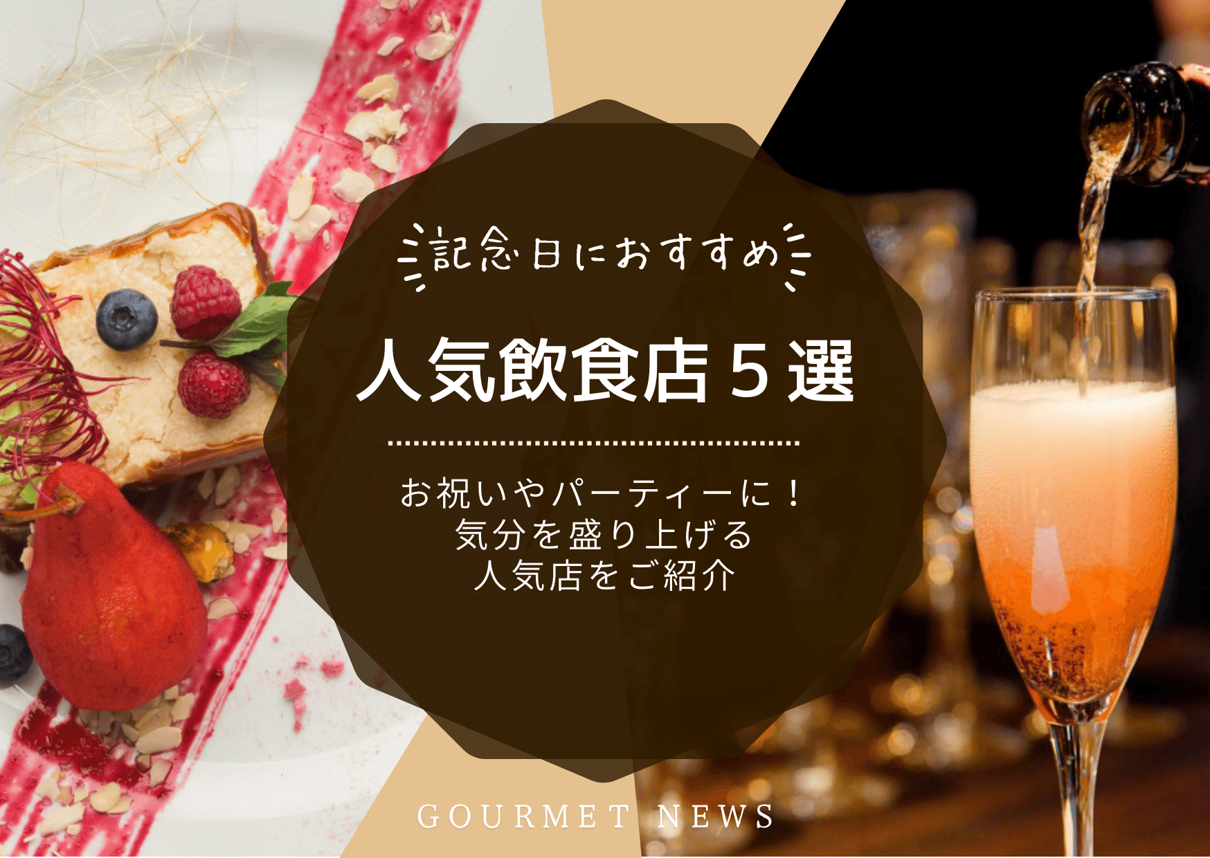 【記念日・サプライズ】お祝いやパーティーに!バースデープレートやカラオケで気分を盛り上げる人気店をご紹介|グルサイ