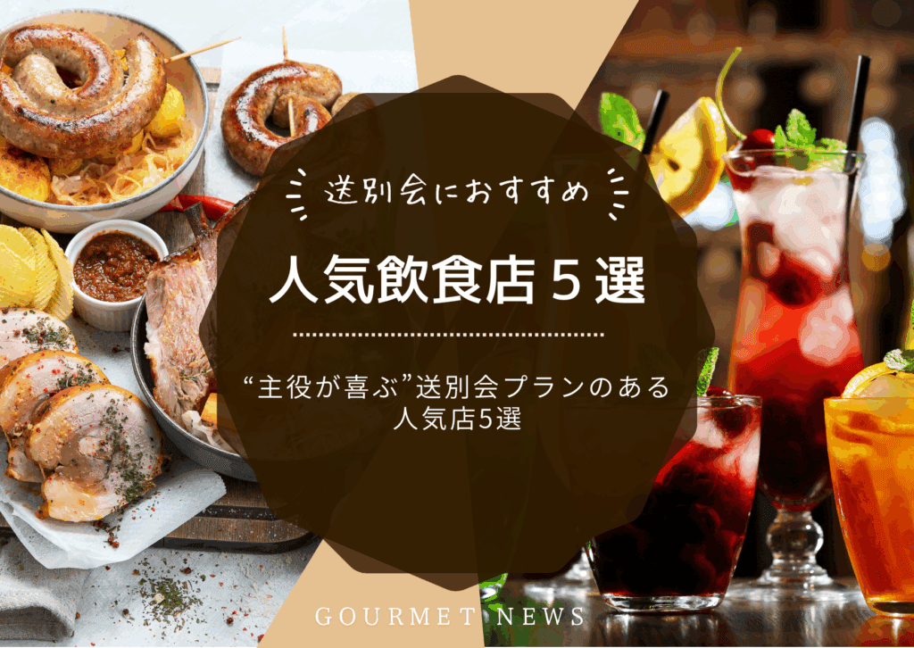 【東京×送別会】“主役が喜ぶ”送別会プランのある人気店5選|グルサイ