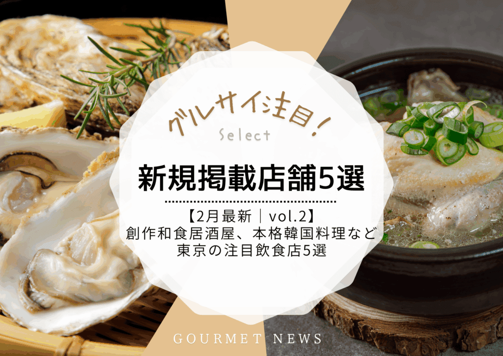 【2月最新|新規掲載店舗 vol.2】和食居酒屋など東京の注目飲食店5選|グルサイ